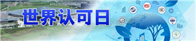 世界认可日